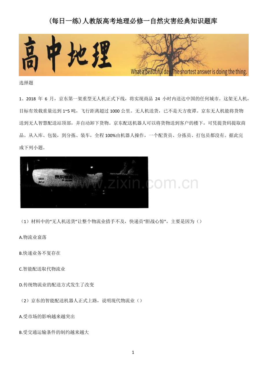 人教版高考地理必修一自然灾害经典知识题库.pdf_第1页