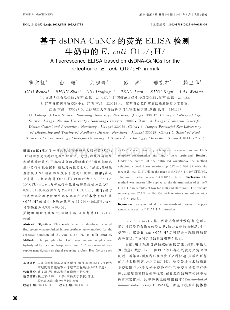 基于dsDNA-CuNCs的荧光ELISA检测牛奶中的E.coli O157：H7.pdf_第1页