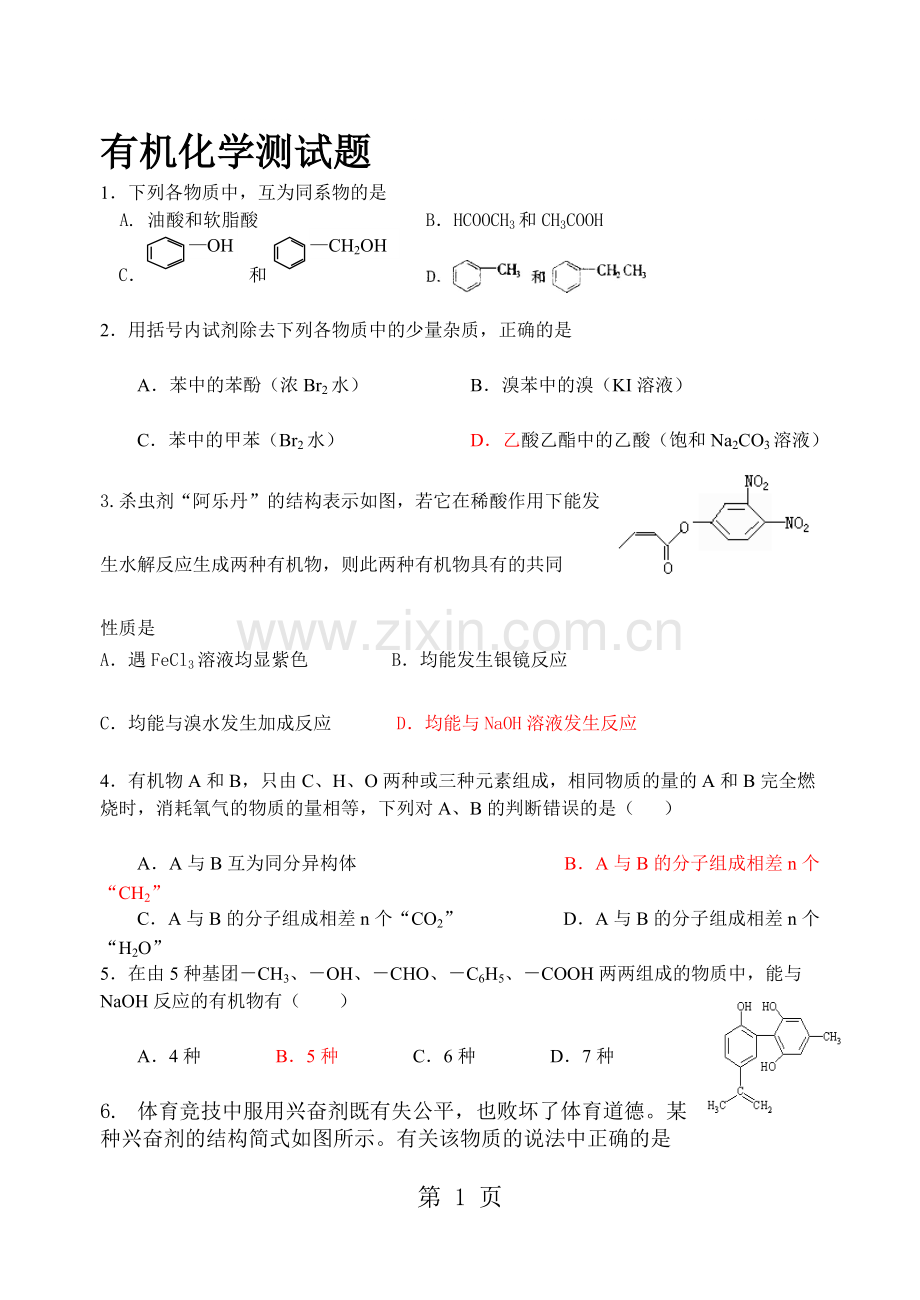 人教高中化学选修五有机化学基础测试题(含答案).pdf_第1页