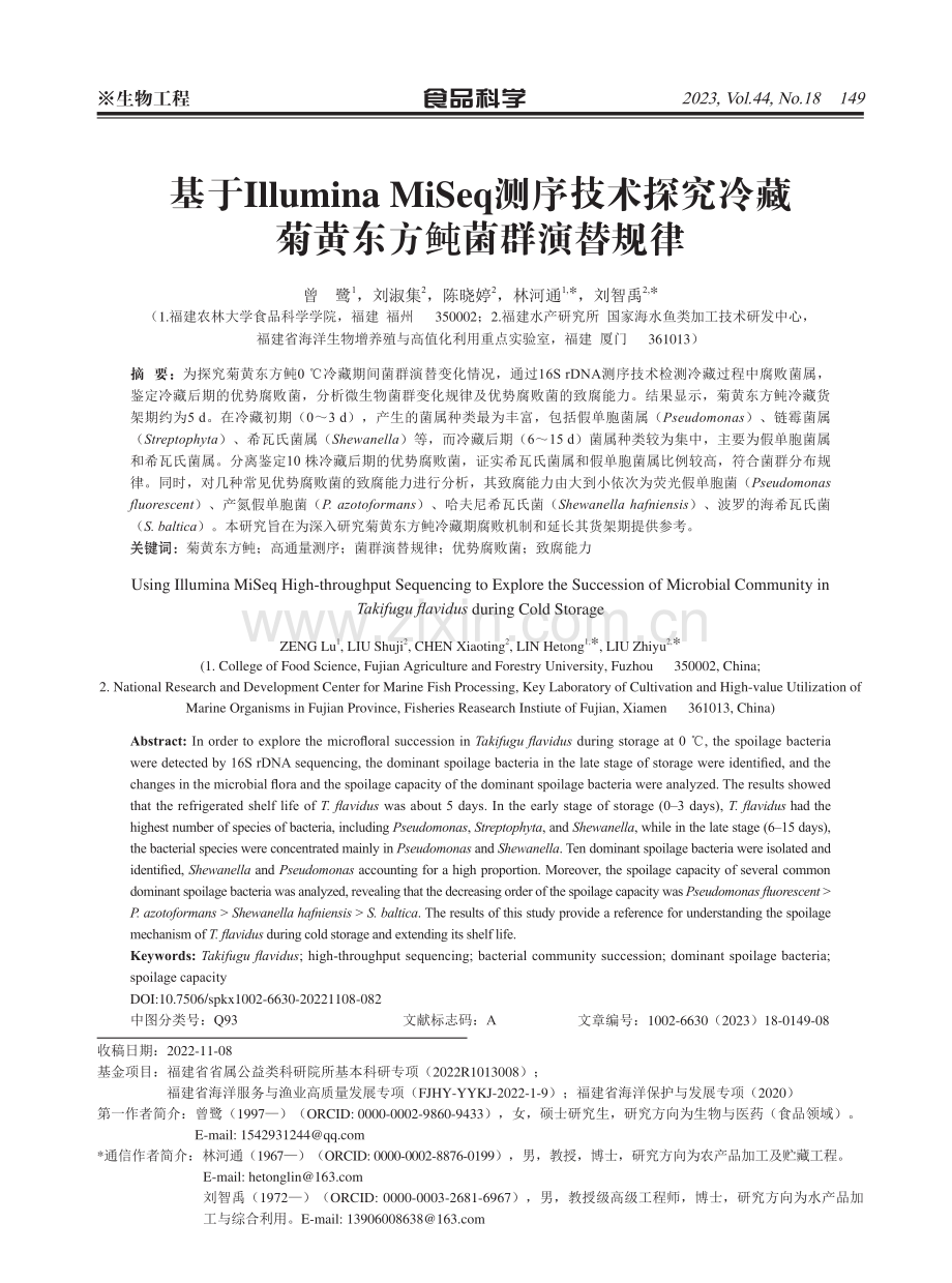 基于Illumina MiSeq测序技术探究冷藏菊黄东方鲀菌群演替规律.pdf_第1页