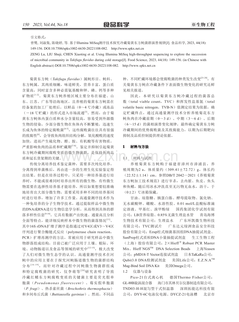 基于Illumina MiSeq测序技术探究冷藏菊黄东方鲀菌群演替规律.pdf_第2页