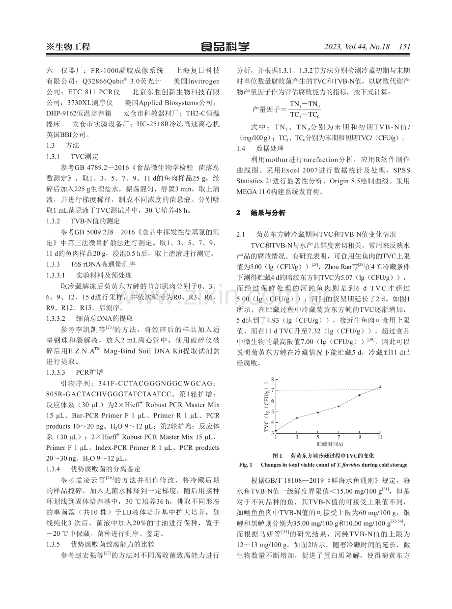 基于Illumina MiSeq测序技术探究冷藏菊黄东方鲀菌群演替规律.pdf_第3页