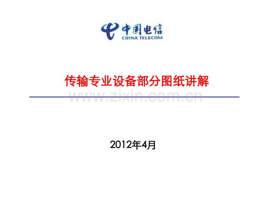 传输设备图纸讲解.ppt_第1页