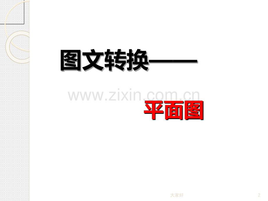 图文转换之图片定稿.ppt_第2页