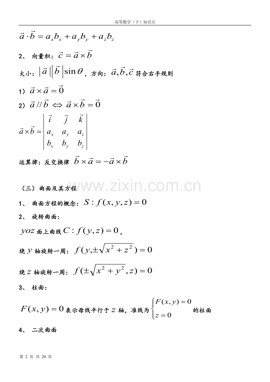 大一下高数下册知识点.pdf_第2页