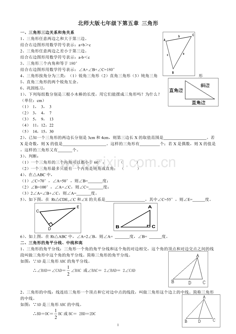 新北师大版七年级数学下册三角形知识点精讲.pdf_第1页