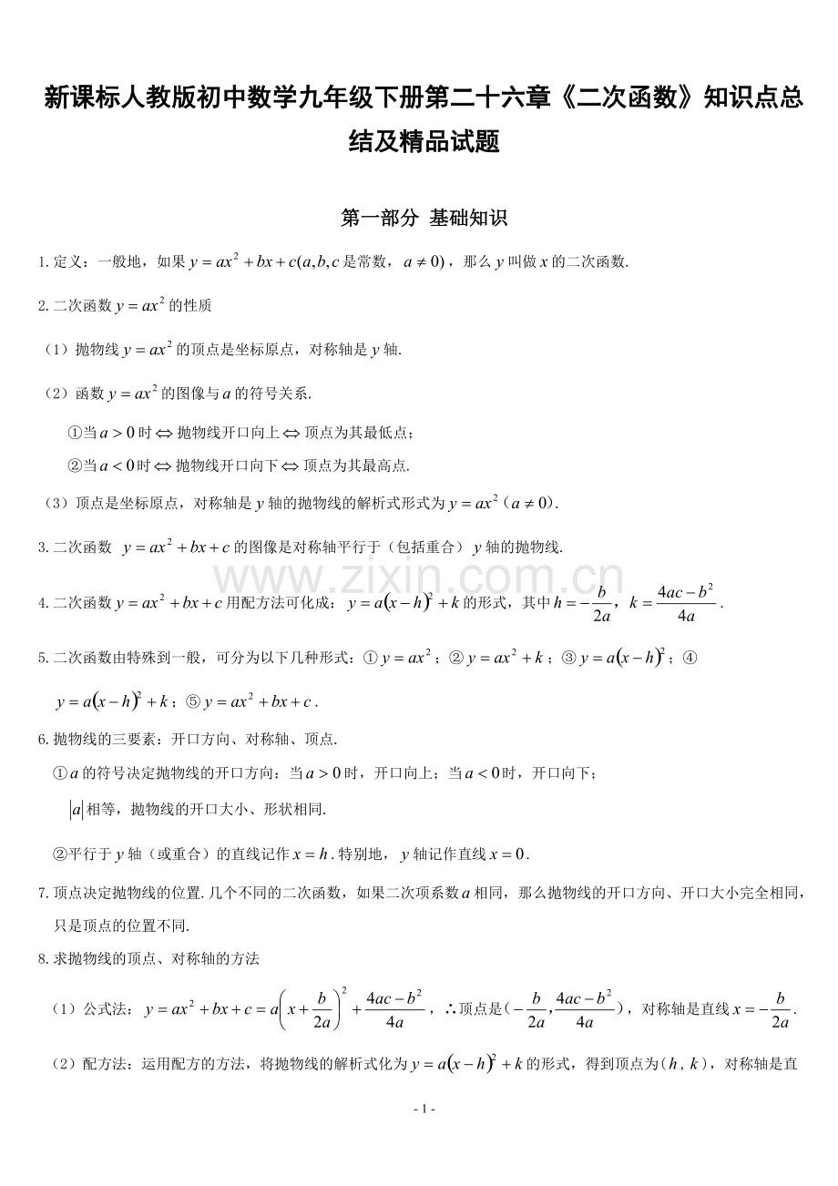 初中数学九年级下册第二十六章二次函数知识点总结及.pdf_第1页