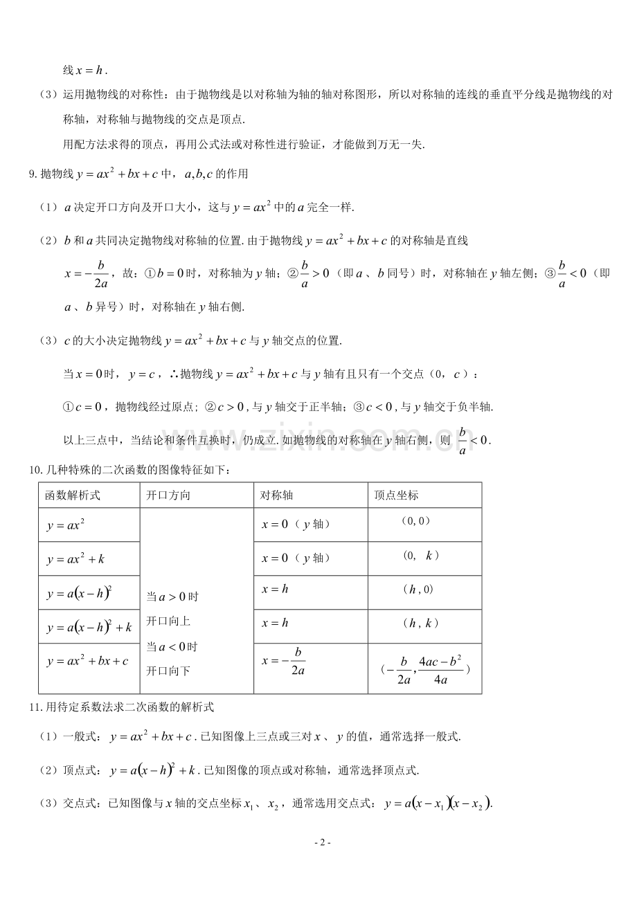 初中数学九年级下册第二十六章二次函数知识点总结及.pdf_第2页