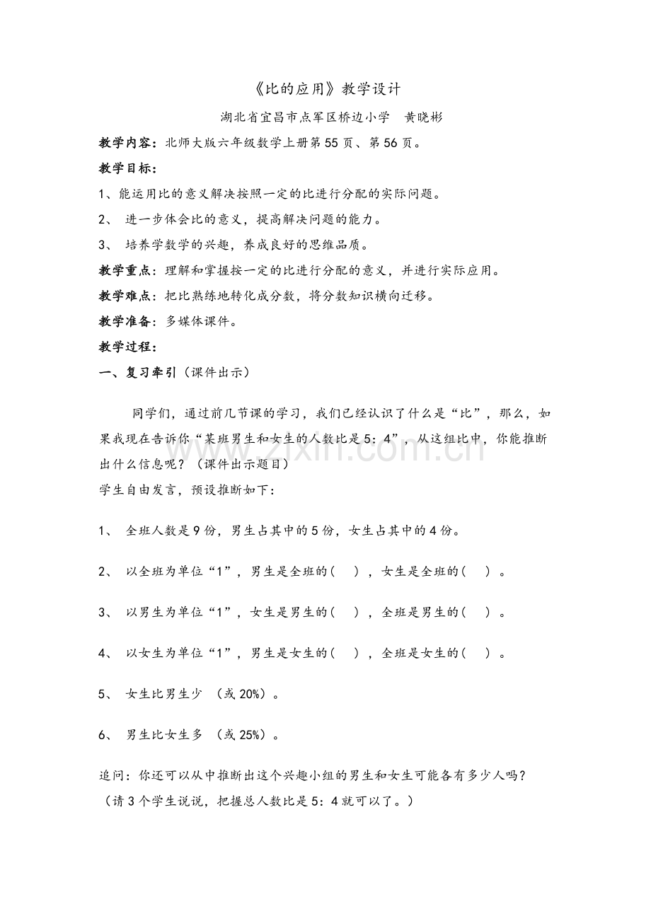 北师大版《比的应用》教学设计.doc_第1页