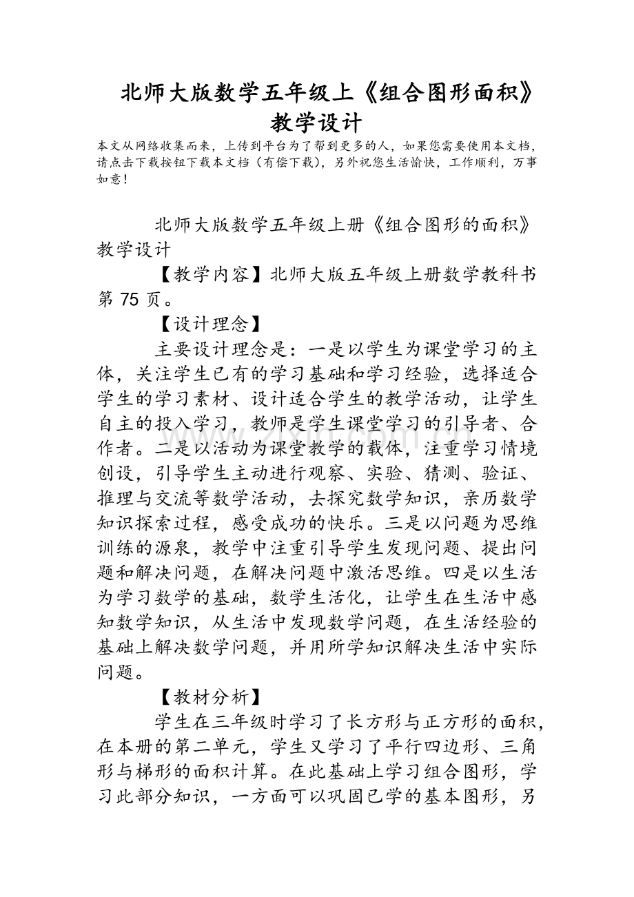 北师大版数学五年级上《组合图形面积》教学设计.doc_第1页