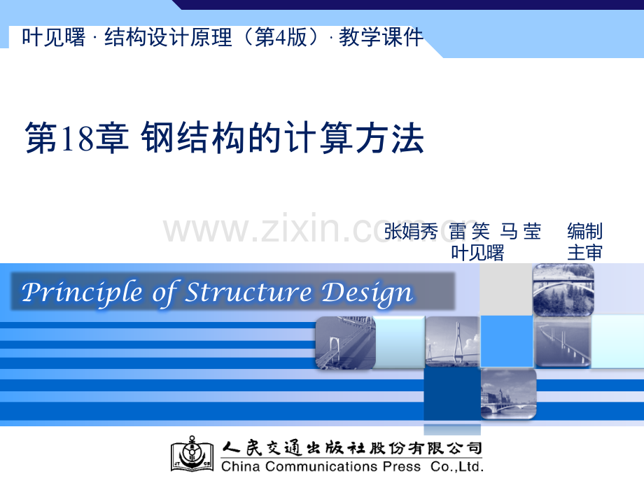 结构设计原理第四版第18章.ppt_第1页