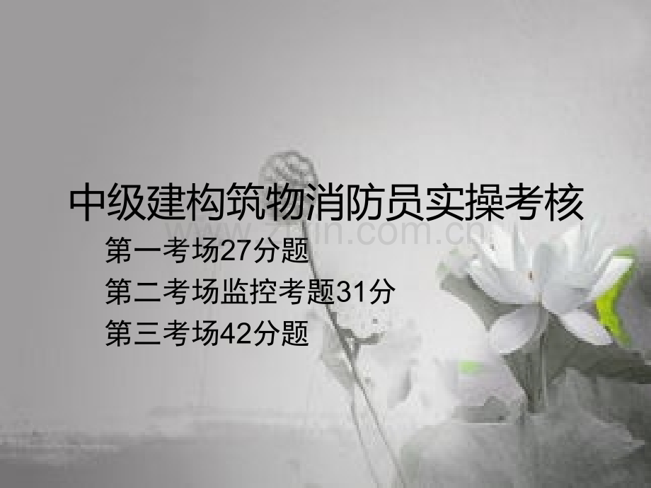 中级建构筑物消防员实操考核-PPT.ppt_第1页