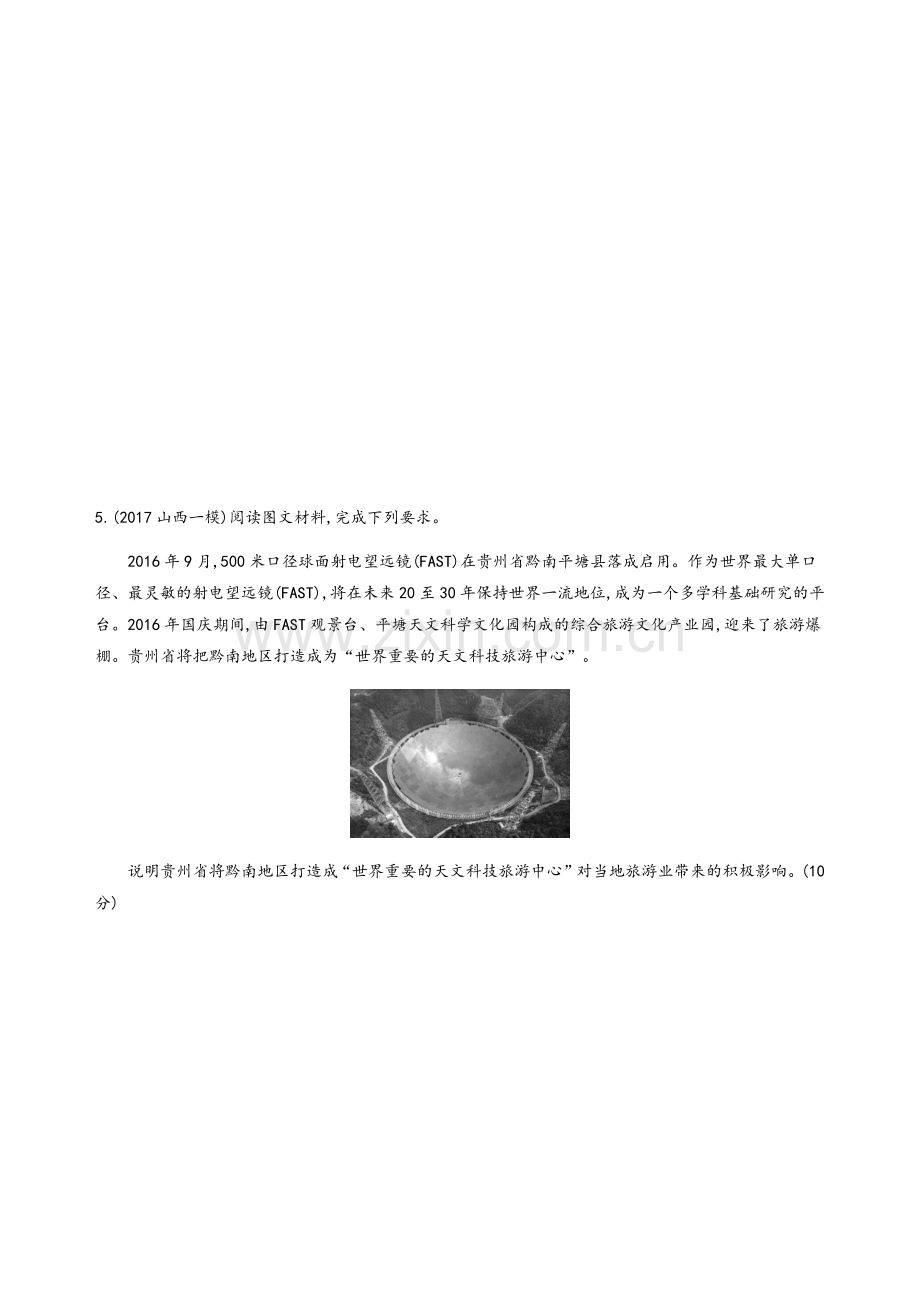 旅游地理习题及答案.doc_第3页