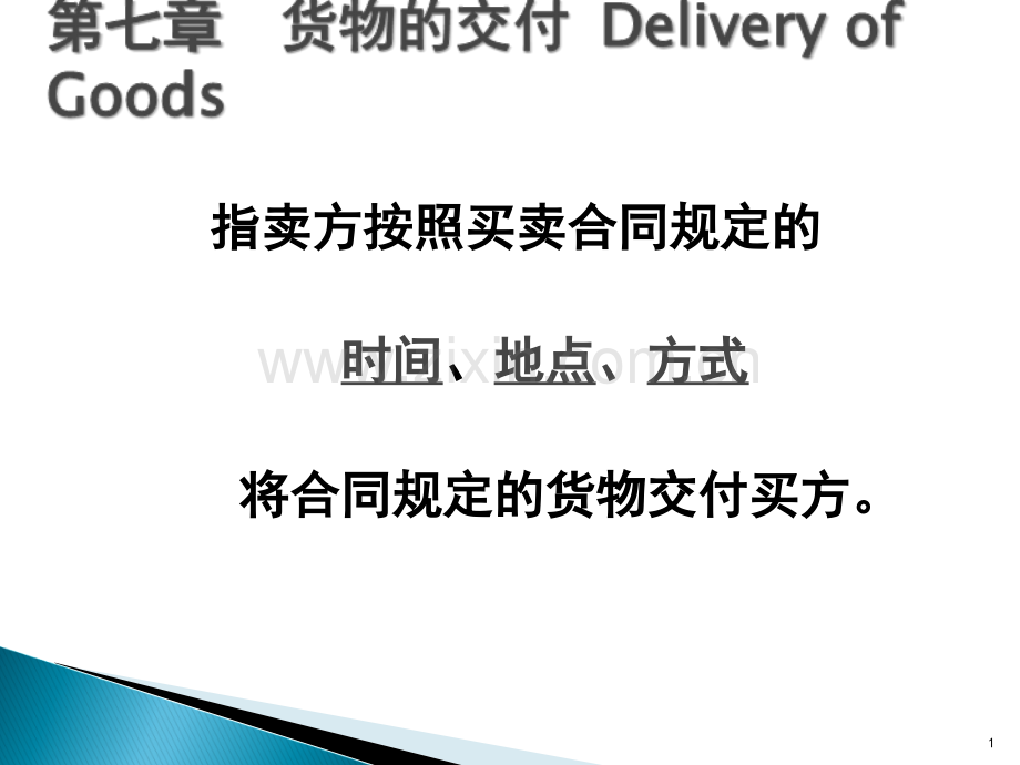 货物的交付.ppt_第1页