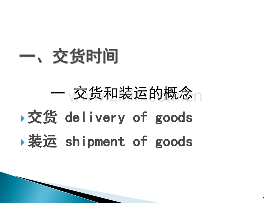 货物的交付.ppt_第2页