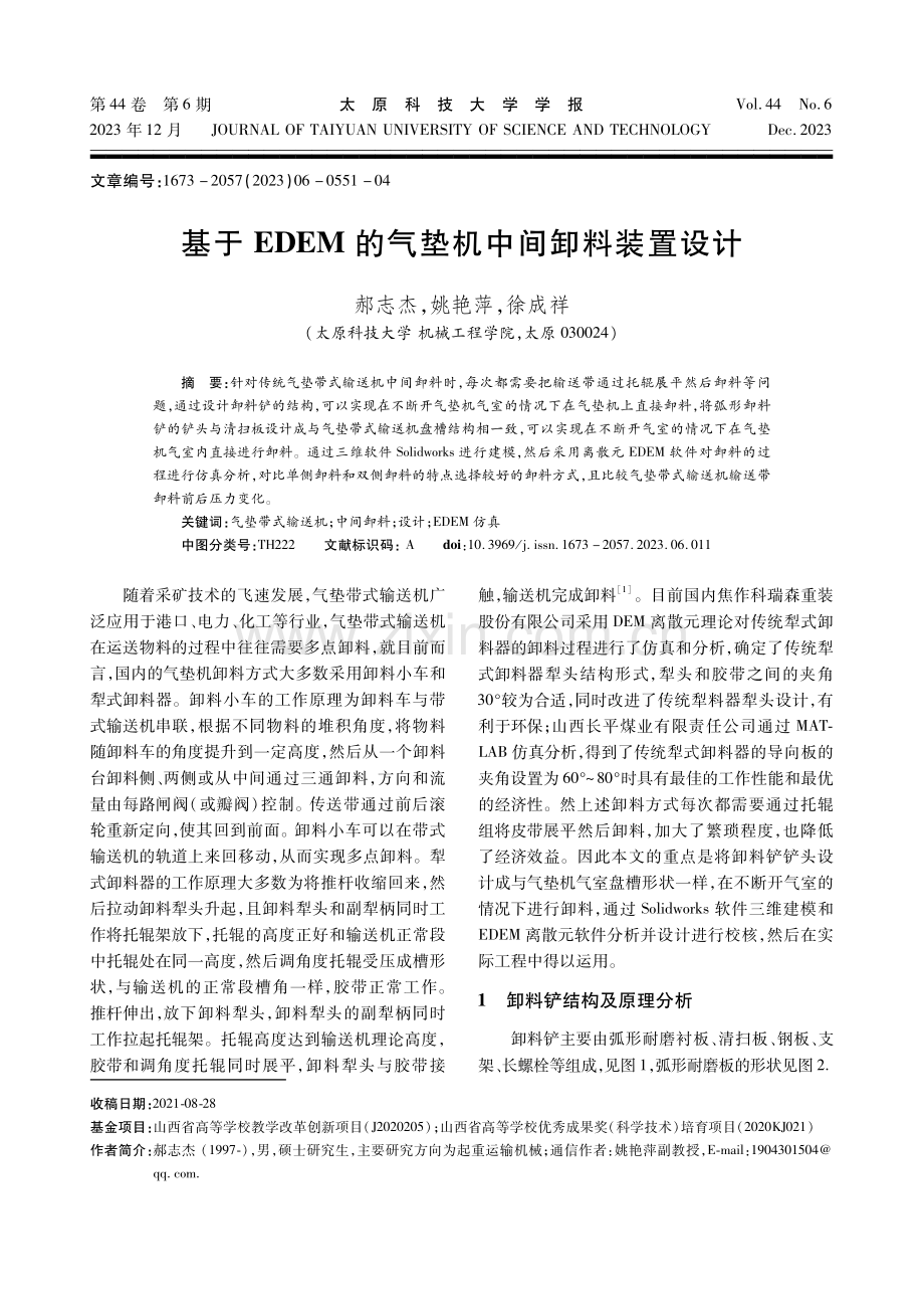 基于EDEM的气垫机中间卸料装置设计.pdf_第1页