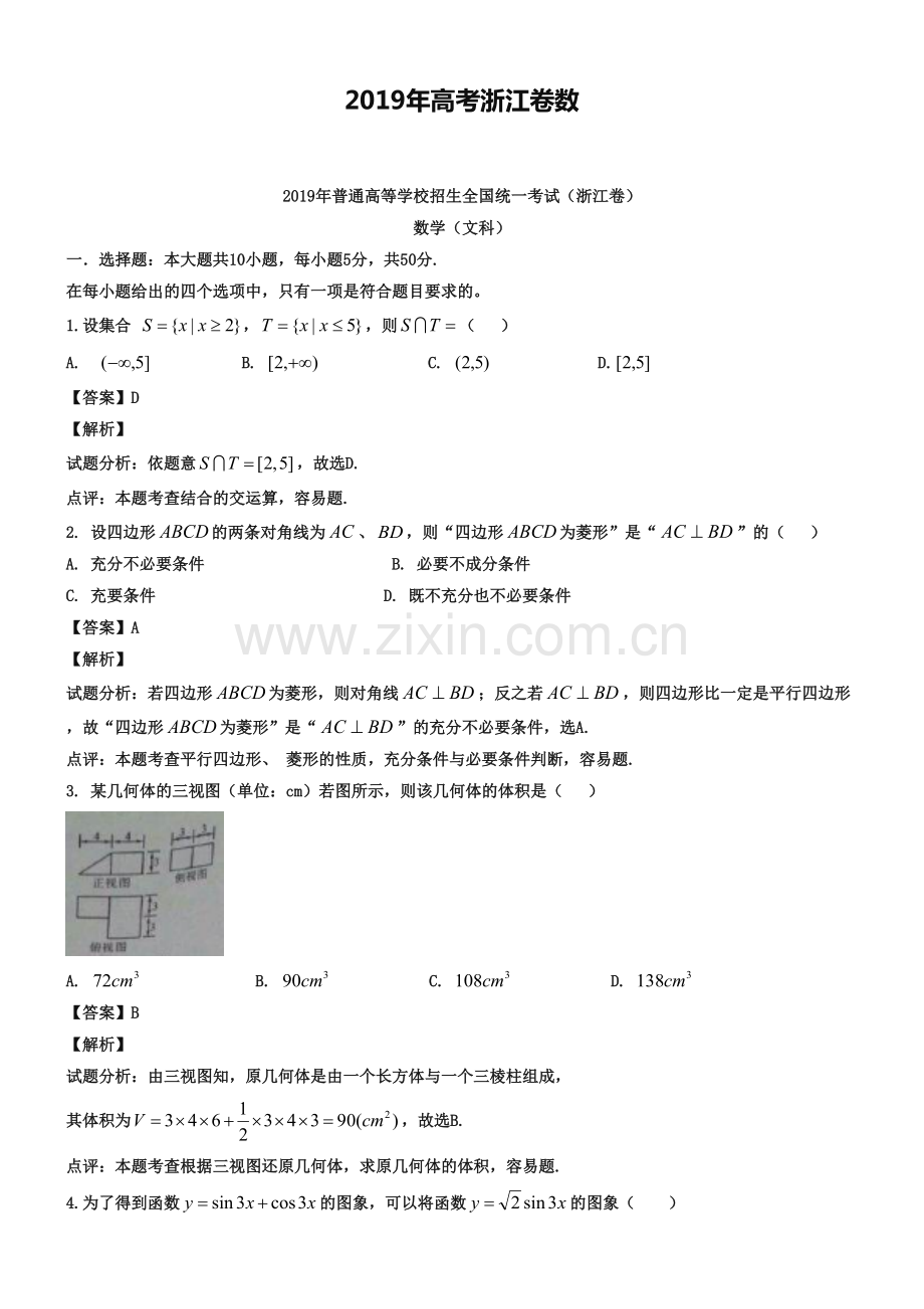 2019年浙江省高考文科数学试卷及答案解析【word版】.pdf_第1页