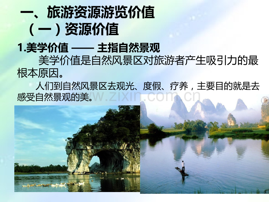 旅游资源开发条件的评价-PPT.ppt_第3页