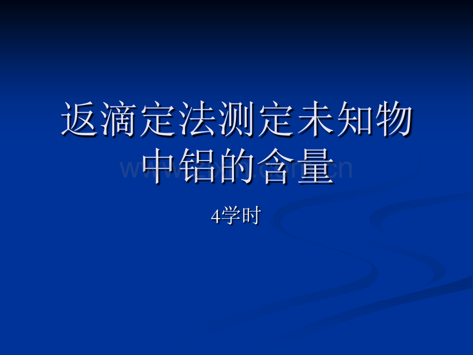 返滴定法测定未知物中铝的含量.ppt_第1页