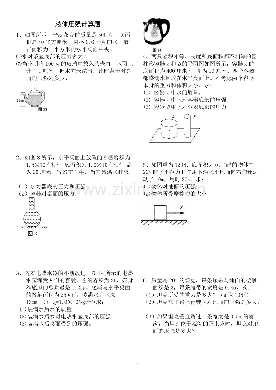 2018年固体和液体压强典型计算题(含答案).pdf_第1页