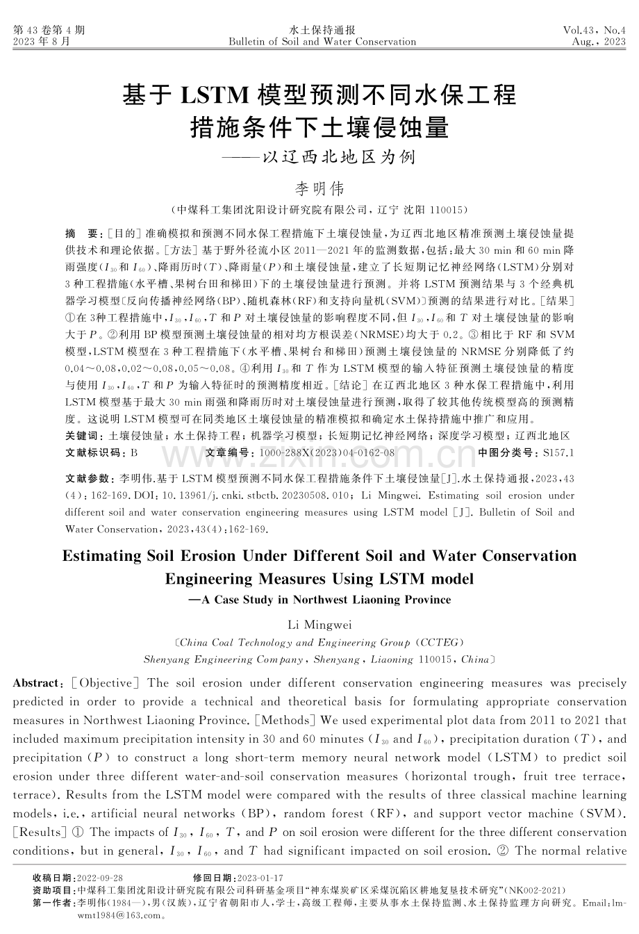 基于LSTM模型预测不同水保工程措施条件下土壤侵蚀量——以辽西北地区为例.pdf_第1页