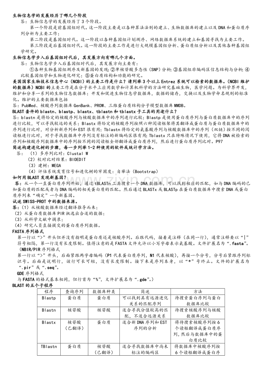 生物信息学题库.doc_第2页