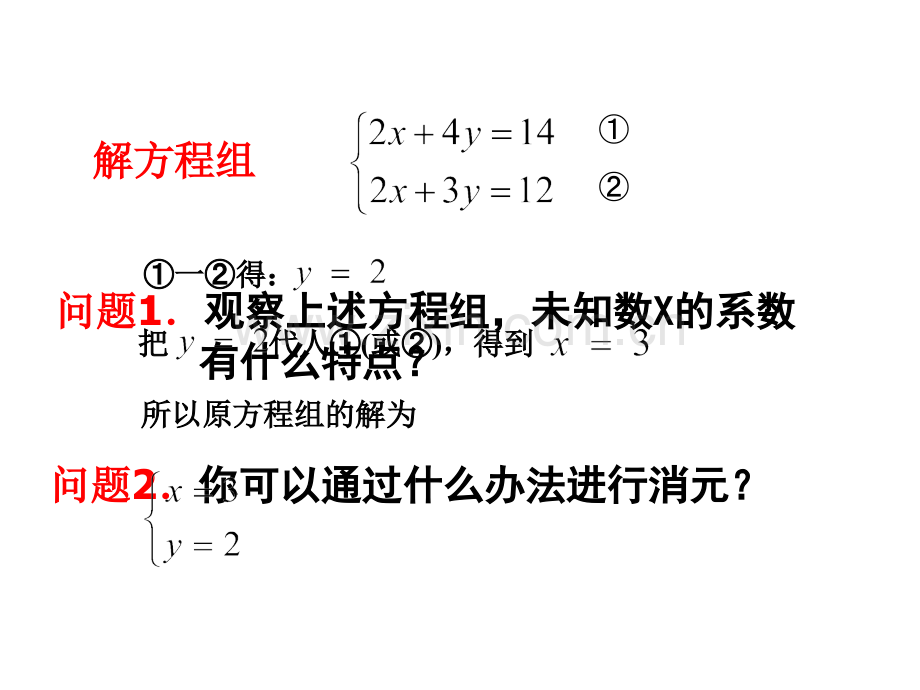 8.2.2(1)用加减法解二元一次方程组.ppt_第3页