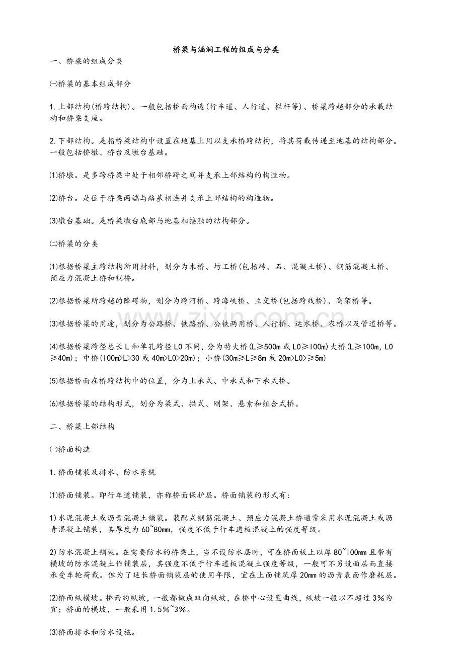 桥梁与涵洞工程的组成与分类.doc_第1页