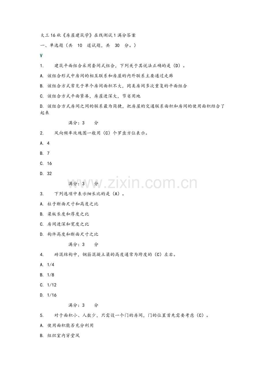 大工16秋《房屋建筑学》在线测试1满分答案.doc_第1页