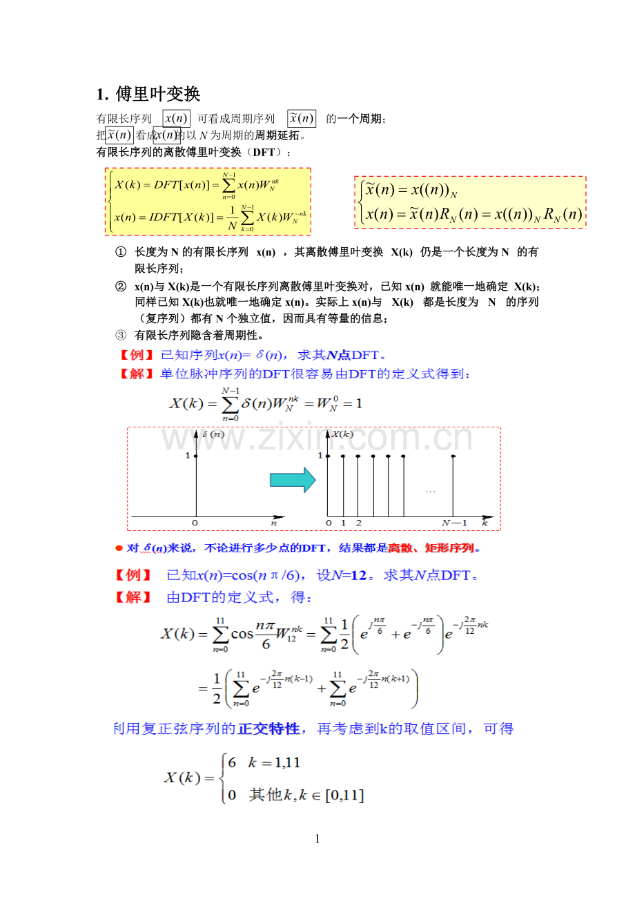 数字信号处理知识总结课案.pdf_第1页