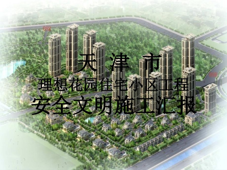 施工现场安全文明工地汇报材料ppt.ppt_第2页