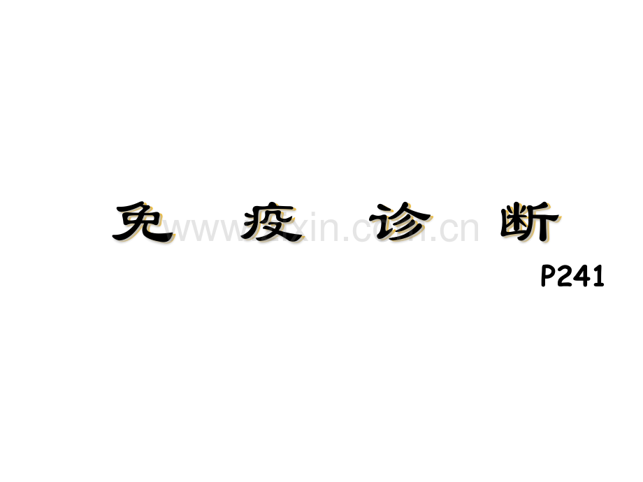 免疫诊断-PPT.ppt_第1页