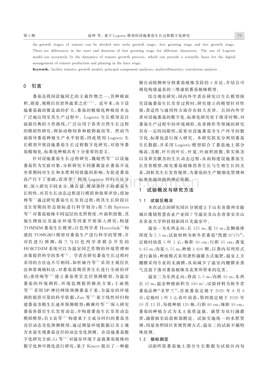 基于Logistic模型的设施番茄生长过程数字化研究.pdf_第2页