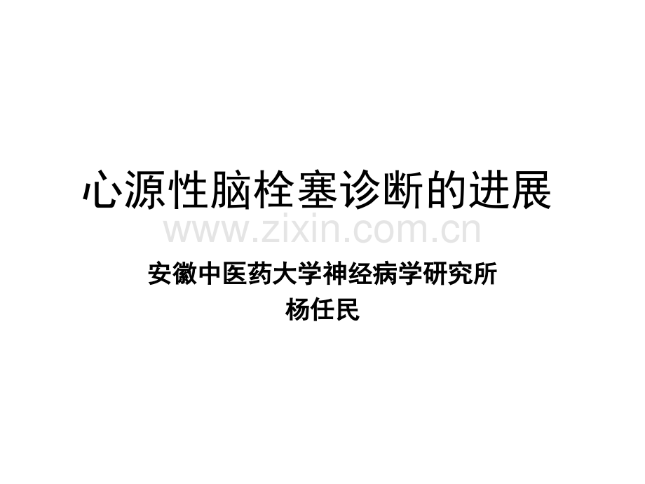 心源性脑栓塞诊断的进展ppt.ppt_第1页