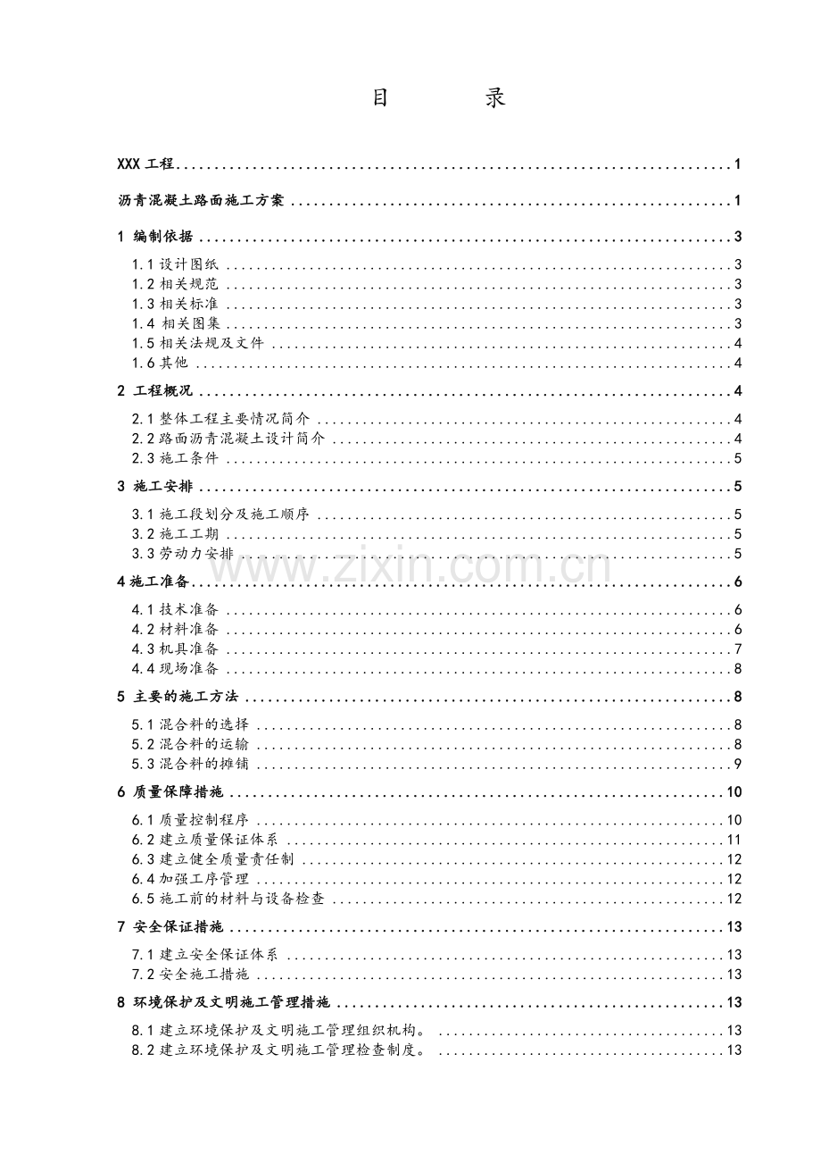 道路铺油施工方案编制标准(路桥)终版.doc_第2页