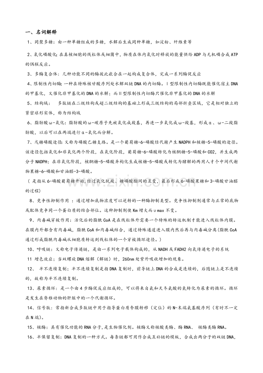 生化期末复习题及答案.doc_第1页