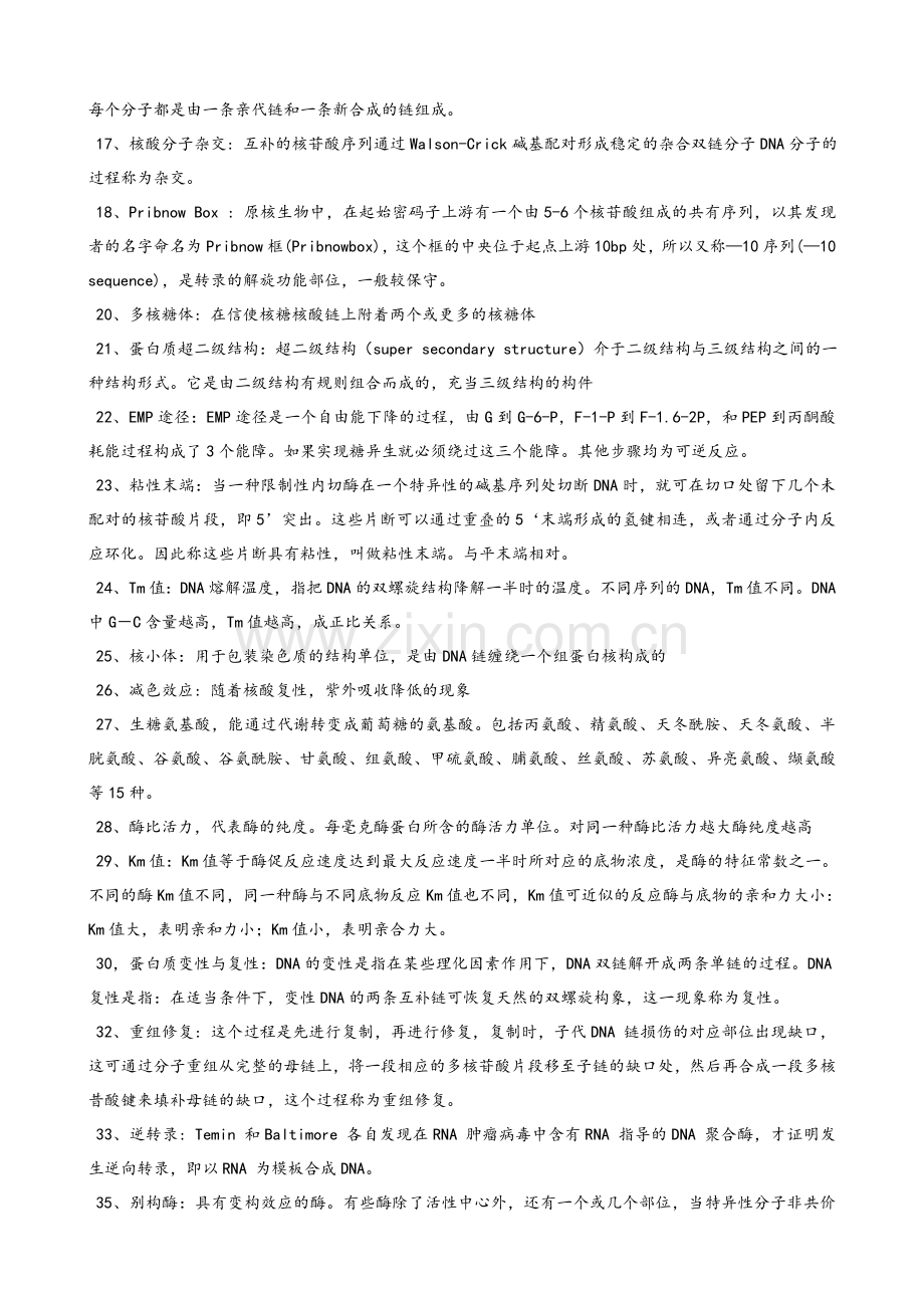 生化期末复习题及答案.doc_第2页