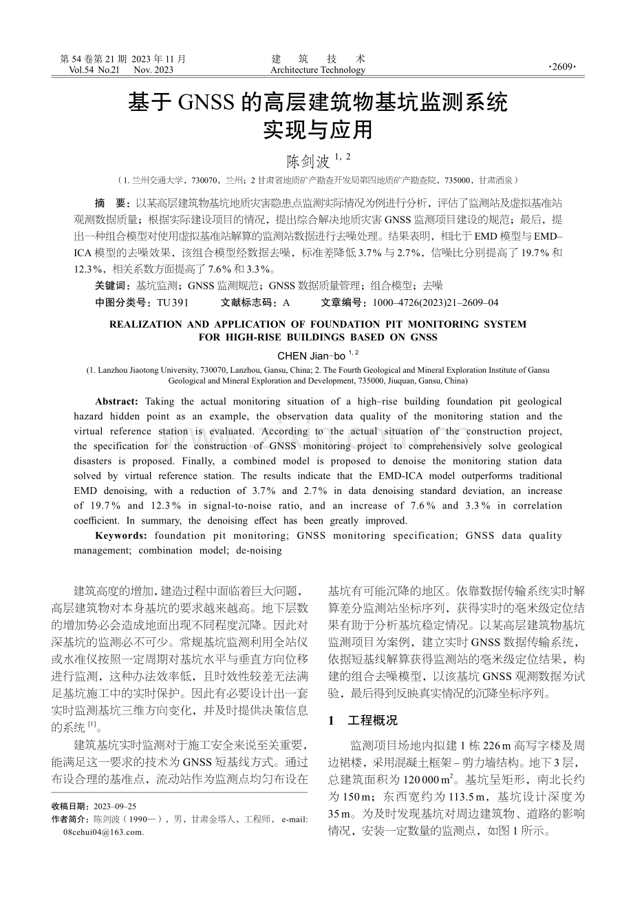 基于GNSS的高层建筑物基坑监测系统实现与应用.pdf_第1页