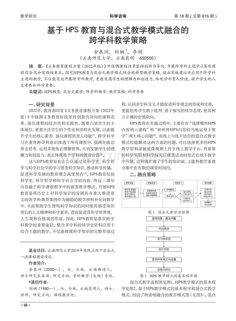 基于HPS教育与混合式教学模式融合的跨学科教学策略.pdf_第1页