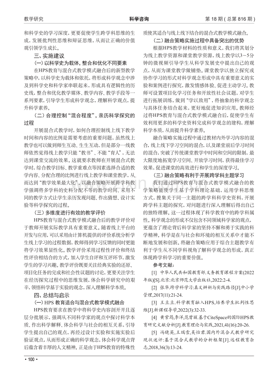 基于HPS教育与混合式教学模式融合的跨学科教学策略.pdf_第3页