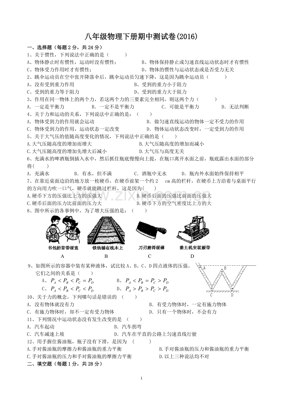 新人教版2016年八年级物理下册期中测试卷含答案.pdf_第1页