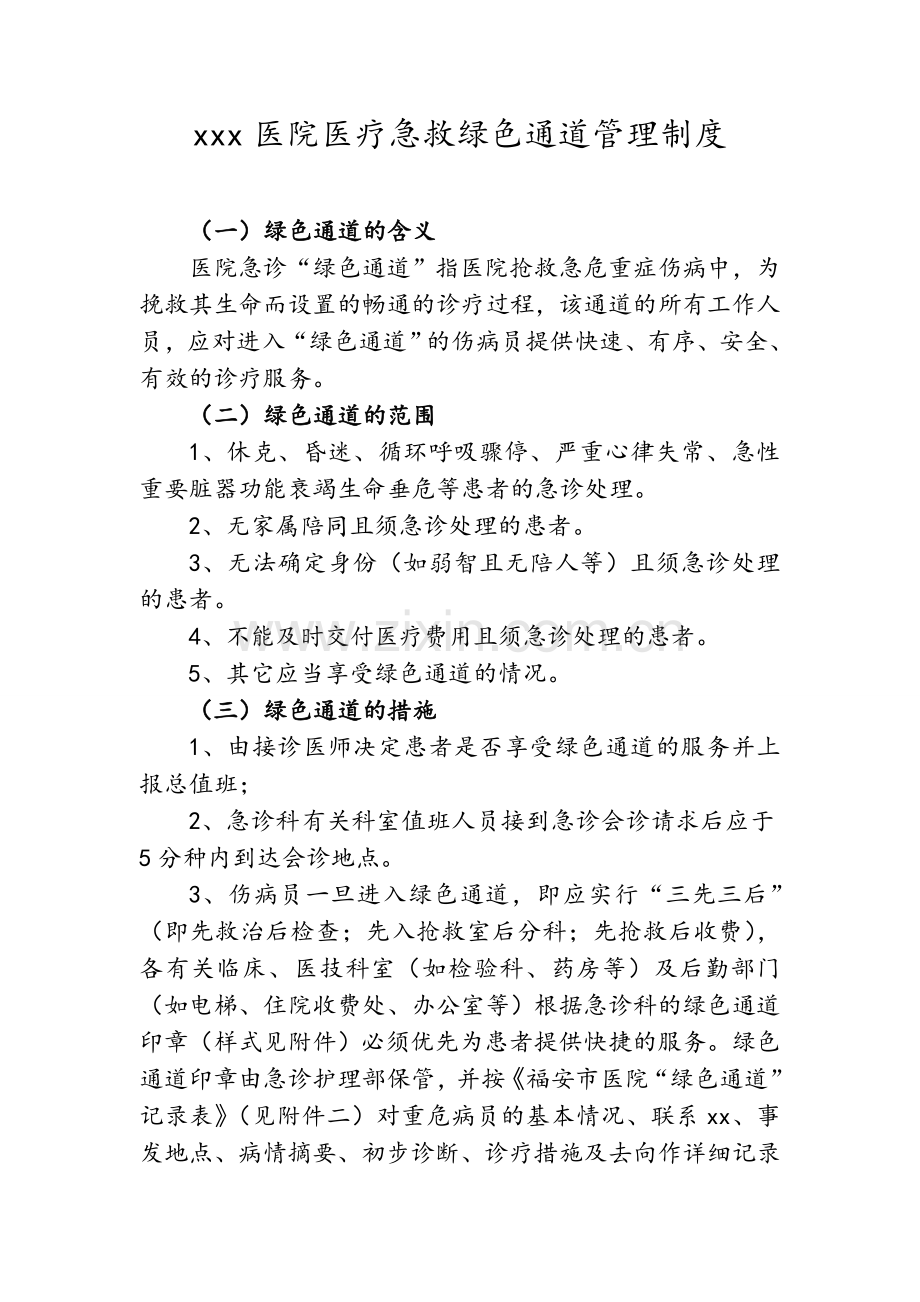 医院医疗急救绿色通道管理制度.doc_第1页