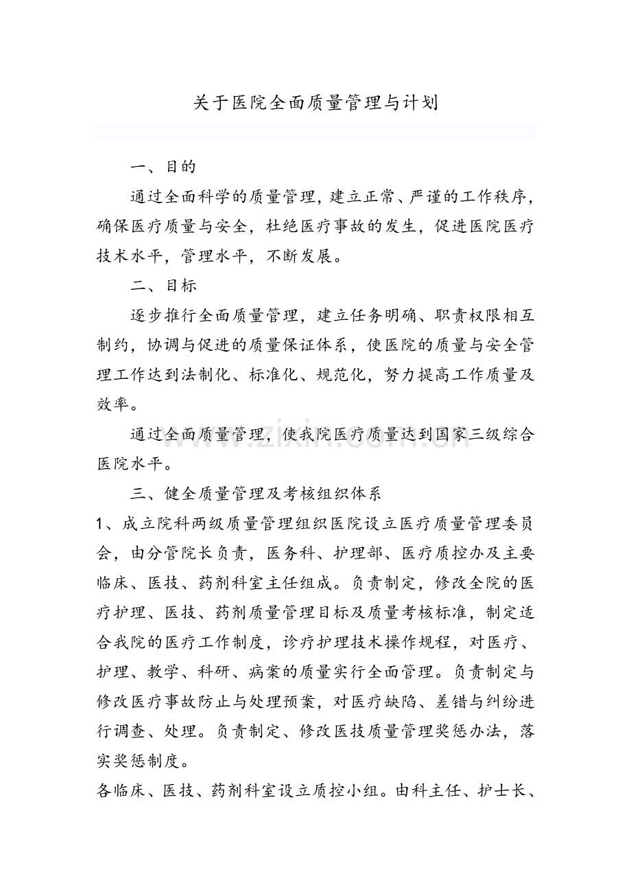 关于医院全面质量管理与计划.doc_第1页