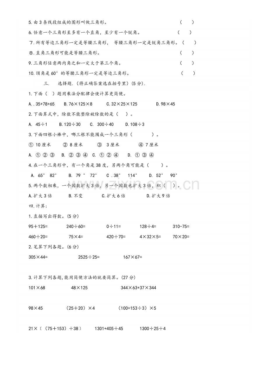 北师大版四年级下册数学期中试卷及答案.doc_第2页