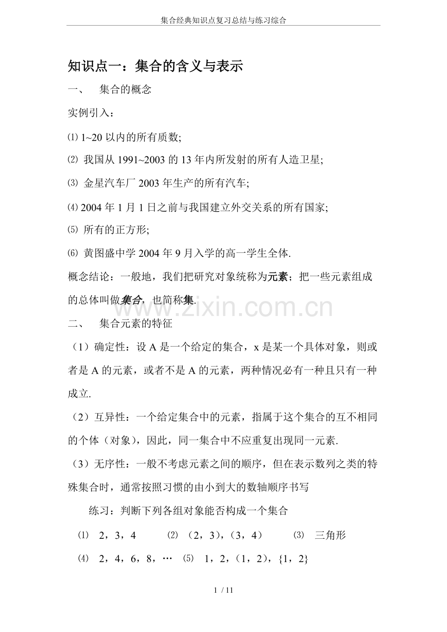 集合经典知识点复习总结与练习综合.pdf_第1页