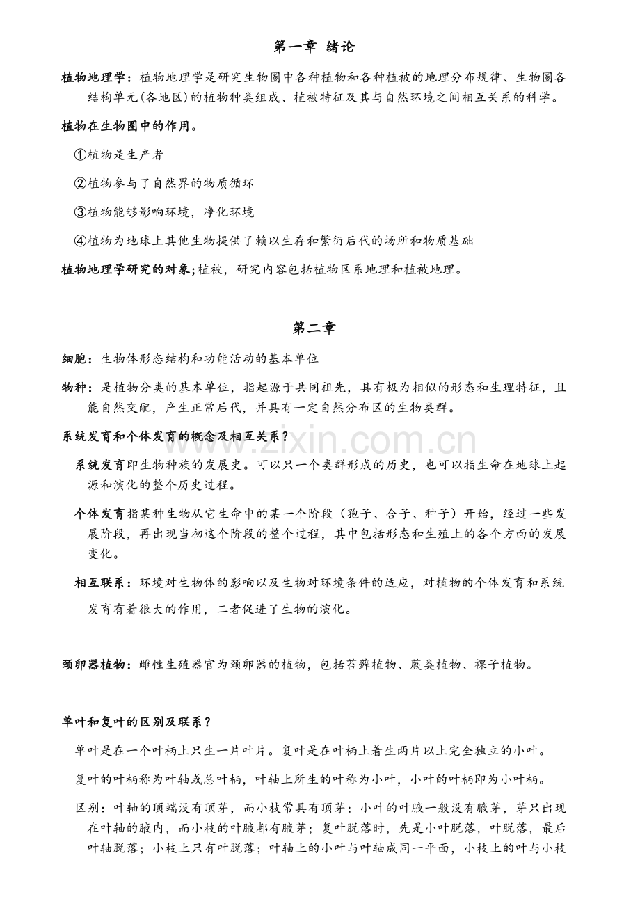 植物地理学复习资料.doc_第1页