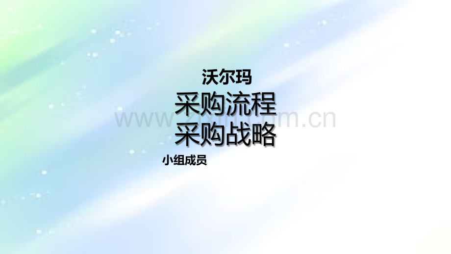 沃尔玛采购ppt.ppt_第1页