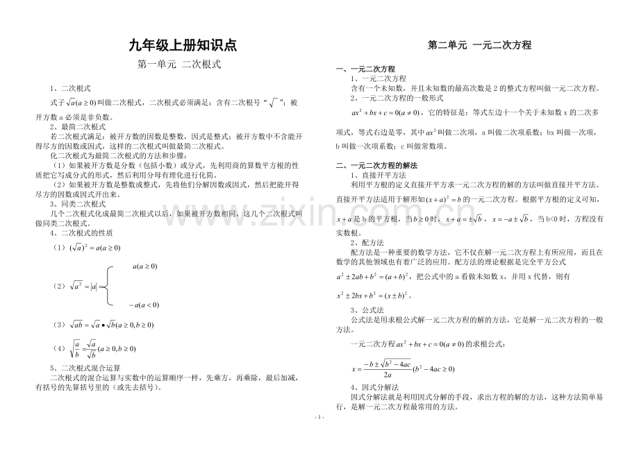 人教版数学九年级上册知识点归纳(2).pdf_第1页