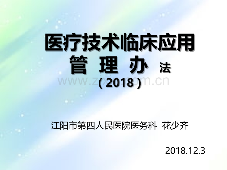 医疗技术临床应用管理办法(2018年11月1日施行)ppt.ppt_第1页