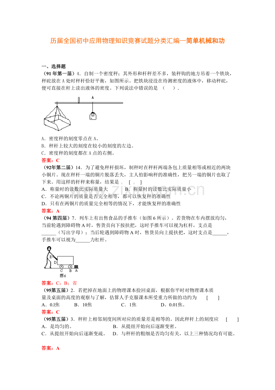 历届全国初中应用物理知识竞赛试题分类汇编—简单机械和功DOC.pdf_第1页